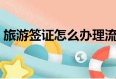 旅游签证怎么办理流程（旅游签证怎么办理）