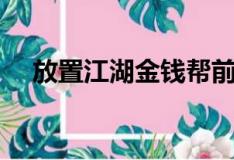 放置江湖金钱帮前置（放置江湖金钱帮）