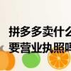 拼多多卖什么不需要营业执照（拼多多开店需要营业执照吗）