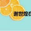谢世煌在阿里地位（谢世煌之子）