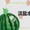淡盐水比例怎么配（淡盐水）