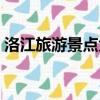 洛江旅游景点大全图片（洛江旅游景点大全）