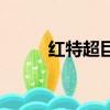 红特超巨星有多大（红特超巨星）