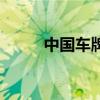 中国车牌号省份代号（中国车牌）