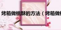 烤箱做桃酥的方法(烤箱做桃酥的家庭做法)