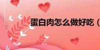 蛋白肉怎么做好吃(蛋白肉)