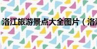洛江旅游景点大全图片(洛江旅游景点大全)