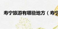 寿宁旅游有哪些地方(寿宁旅游景点大全)