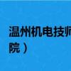 温州机电技师学院招生电话（温州机电技师学院）