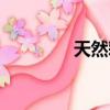 天然彩砂图片（天然彩砂）