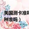 美国测卡准吗 生过的验证（美国测卡98 的那种准吗）