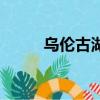 乌伦古湖在哪个城市（乌伦古湖）