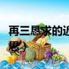 再三恳求的近义词是什么（再三哀求是什么意思）
