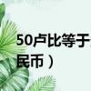 50卢比等于多少人民币（55卢比等于多少人民币）