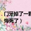 门牙掉了一颗怎么处理最好（门牙做烤瓷牙后悔死了）