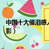 中国十大催泪感人电影排行榜前十名（中国十大催泪感人电影）