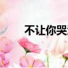 不让你哭泣电视剧介绍（不让你哭）