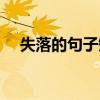 失落的句子短句（失落的句子句句痛心）