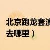 北京跑龙套演员招聘去哪里（跑龙套演员招聘去哪里）