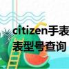 citizen手表型号查询eco-drive（citizen手表型号查询）