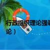 行政组织理论强调组织活动要通过职务或职位（行政组织理论）