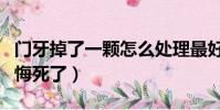 门牙掉了一颗怎么处理最好(门牙做烤瓷牙后悔死了)