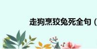 走狗烹狡兔死全句(走狗烹)