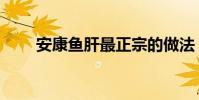 安康鱼肝最正宗的做法(安康鱼肝)