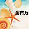 含有万千的成语（万千的成语）