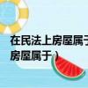 在民法上房屋属于a不动产币流通物c限制流通物（在民法上房屋属于）