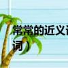 常常的近义词是什么 标准答案（常常的近义词）