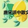 唐宋派中散文创作成就最高的是（唐宋派）