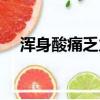 浑身酸痛乏力感觉疲惫什么原因（浑身）