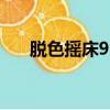 脱色摇床92s2021（十八禁不禁全集）