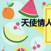 天使情人 影视原声带（天使情人）
