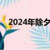 2024年除夕是几九第几天（几九第几天）