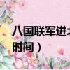 八国联军进北京时间1860（八国联军进北京时间）