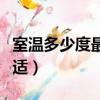 室温多少度最舒适宝宝睡觉（室温多少度最舒适）