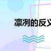 凛冽的反义词是什么（凛冽的反义词）