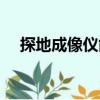 探地成像仪能探出形状吗（探地成像仪）