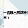 一言既出驷马难追是名人名言吗（一言既出驷马难追的经济学）