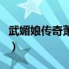 武媚娘传奇萧蔷流产第几集（武媚娘传奇萧蔷）