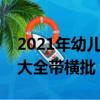 2021年幼儿园对联大全带横批（幼儿园对联大全带横批）