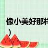 像小美好那样的电视剧（类似小美好的电视剧）