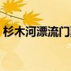 杉木河漂流门票联系电话（杉木河漂流门票）