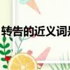 转告的近义词是什么 三年级（转告的近义词）