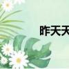 昨天天堂 作家（昨天的天堂）