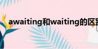 awaiting和waiting的区别(awaiting)