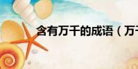 含有万千的成语(万千的成语)