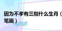 因为不孝有三指什么生肖(因为不孝有三多少笔画)